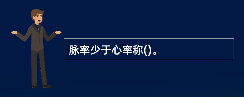 脉率少于心率称()。