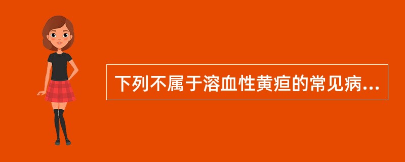 下列不属于溶血性黄疸的常见病因的是A、蚕豆病B、血红蛋白病C、血型不合的输血D、