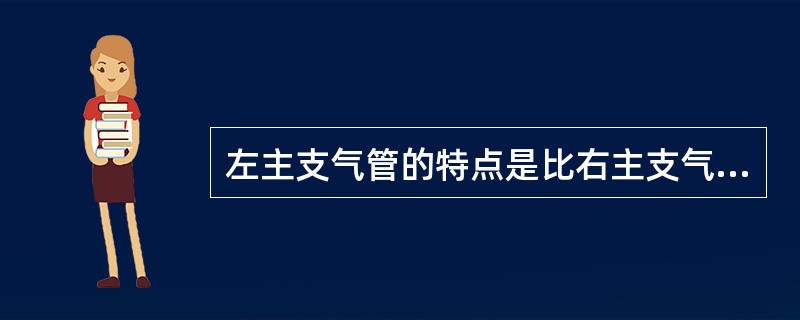 左主支气管的特点是比右主支气管( )。A、粗B、短C、壁厚D、细E、垂直