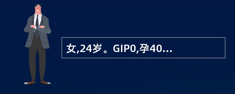 女,24岁。GIP0,孕40周,头位,临产8 小时,宫口开大5cm,自然破膜后,