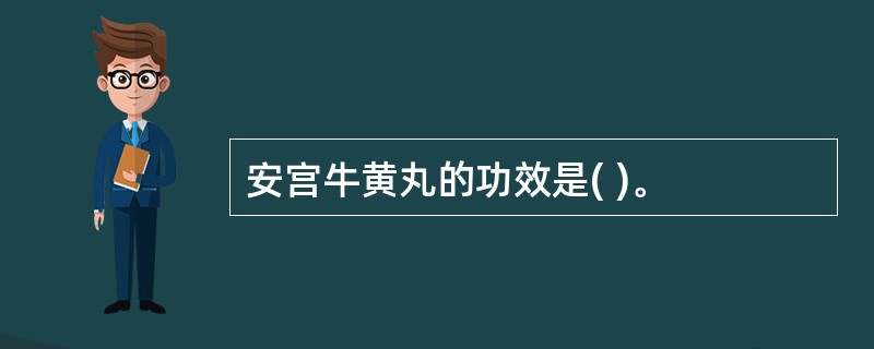 安宫牛黄丸的功效是( )。