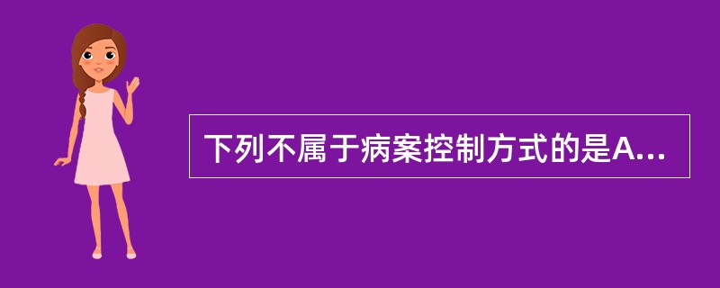 下列不属于病案控制方式的是A、病案使用登记本B、手工填写示踪卡C、病案号的色标编