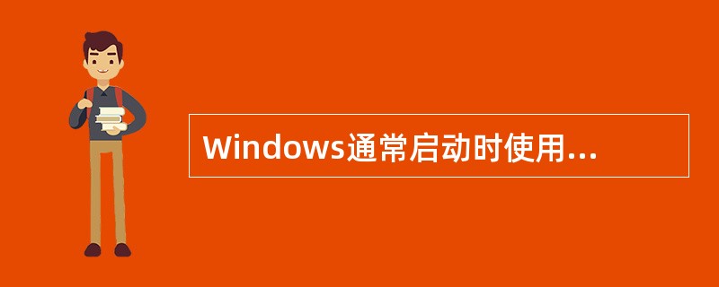 Windows通常启动时使用的模式是( )。A、普通模式B、安全模式C、带命令行