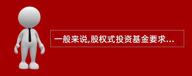 一般来说,股权式投资基金要求采用( )