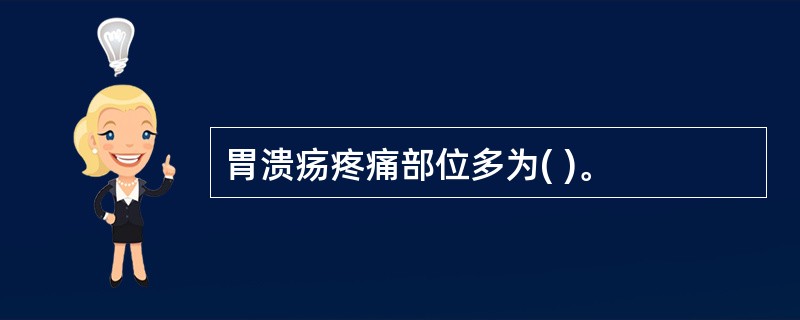 胃溃疡疼痛部位多为( )。