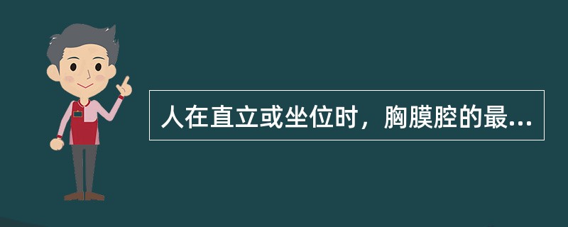 人在直立或坐位时，胸膜腔的最低处是( )。A、肋膈隐窝B、肺下界C、膈上界D、心