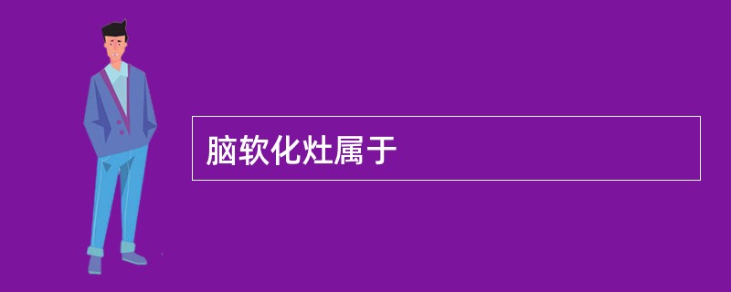 脑软化灶属于