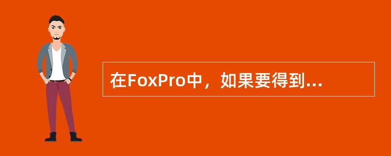 在FoxPro中，如果要得到当前表的记录数可以使用的命令是( )。A、Count