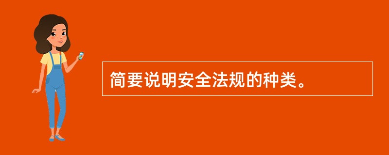 简要说明安全法规的种类。