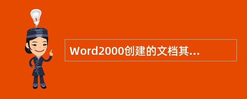 Word2000创建的文档其文件默认的扩展名为( )。