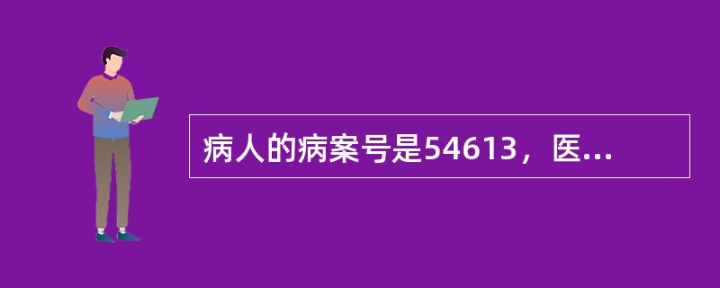 病人的病案号是54613，医院采用的编号方法是( )。A、字母－数字编号B、直接