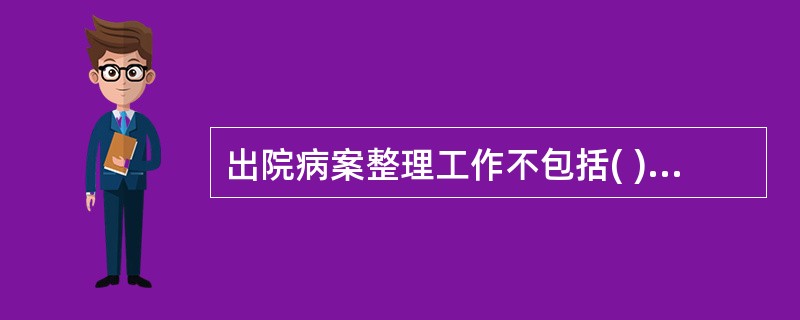 出院病案整理工作不包括( )。A、粘贴化验报告单B、病案书写质量监控C、病案资料
