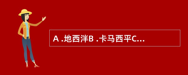 A .地西泮B .卡马西平C .硫酸镁D .氯丙嗪E .扑米酮41 .可用于控制