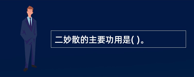 二妙散的主要功用是( )。