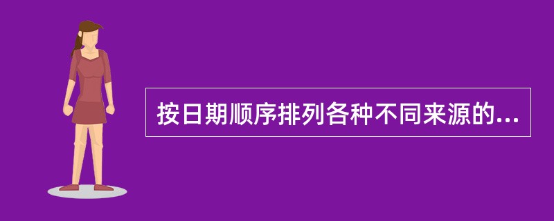 按日期顺序排列各种不同来源的病案资料，这样的病案简称为( )。
