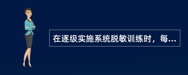 在逐级实施系统脱敏训练时，每次放松后的焦虑分数必须低于多少分，才能进行下一级的训