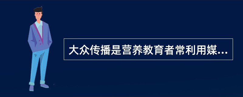 大众传播是营养教育者常利用媒介与工具,其中大众媒介选择的原则包括( )。