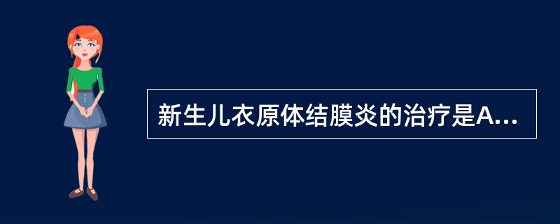 新生儿衣原体结膜炎的治疗是A、局部用药B、红霉素治疗2～3天C、红霉素治疗7～1