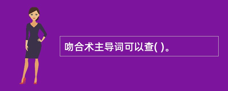 吻合术主导词可以查( )。