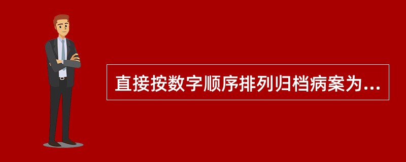 直接按数字顺序排列归档病案为( )。A、系列单一号归档B、尾号归档C、中间号归档