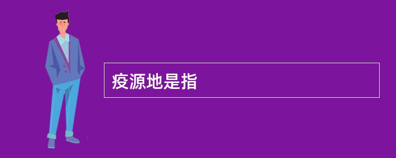 疫源地是指