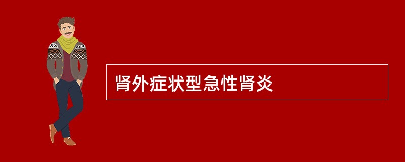 肾外症状型急性肾炎