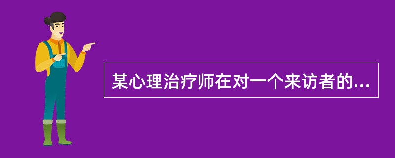 某心理治疗师在对一个来访者的治疗过程中，明显感到来访者所涉及的问题是自己非常陌生