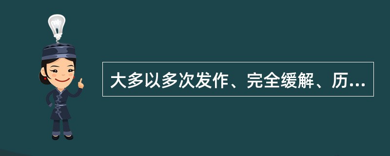 大多以多次发作、完全缓解、历时数周或数月为特征