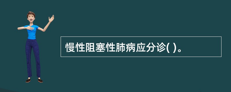 慢性阻塞性肺病应分诊( )。