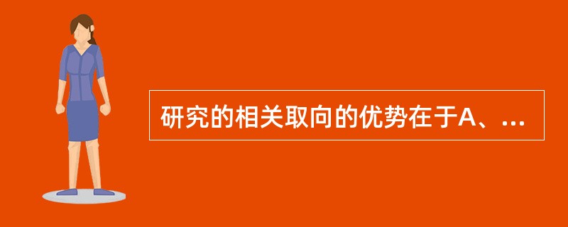 研究的相关取向的优势在于A、可以建立因果关系B、避免实验室的人为性C、客观记录资