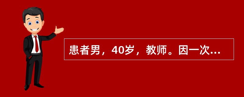 患者男，40岁，教师。因一次上课时讲解缺乏条理，同学不注意听讲而变得自责、抑郁、