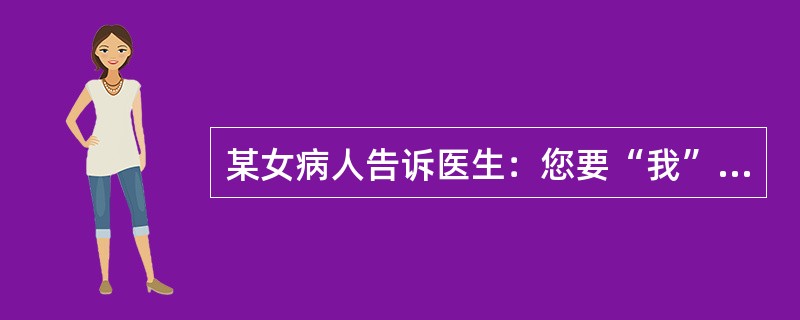 某女病人告诉医生：您要“我”写一下关于“没有我感”的情况，我觉得很难写，我真希望