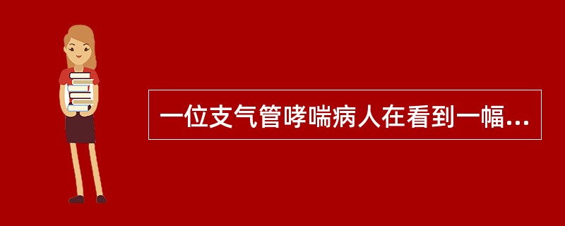 一位支气管哮喘病人在看到一幅让他过敏的花(粉)的照片时，也能够诱发疾病的发作，这