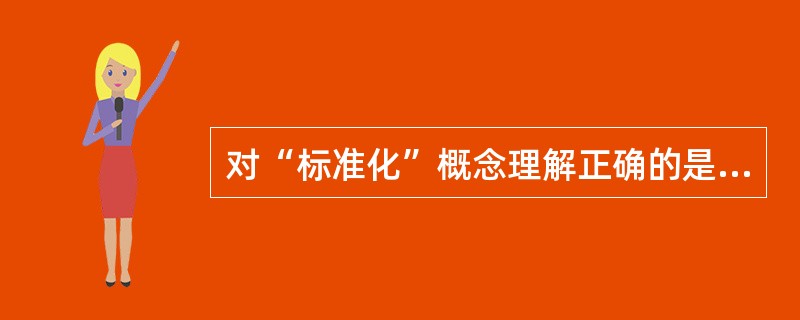 对“标准化”概念理解正确的是A、同一个测验，针对不同的被试者测验的条件也应该不同