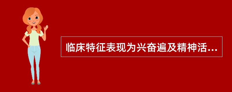 临床特征表现为兴奋遍及精神活动各个方面，但以情感高涨更为突出，并且往往以此为主导