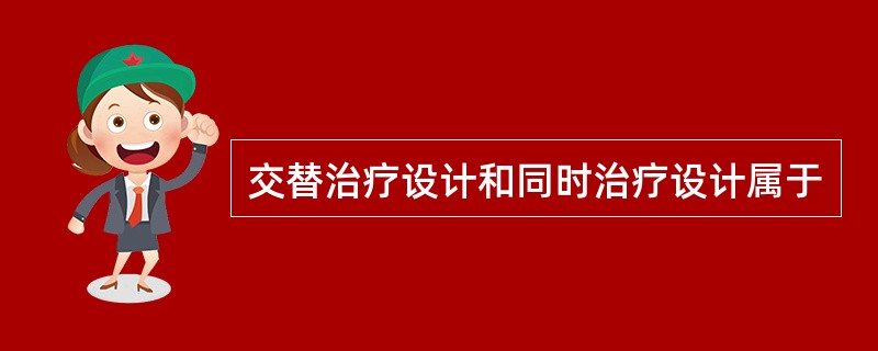 交替治疗设计和同时治疗设计属于