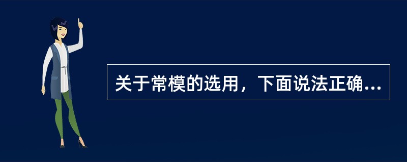 关于常模的选用，下面说法正确的是A、阅读测验手册，了解常模团体的情况B、常模具有