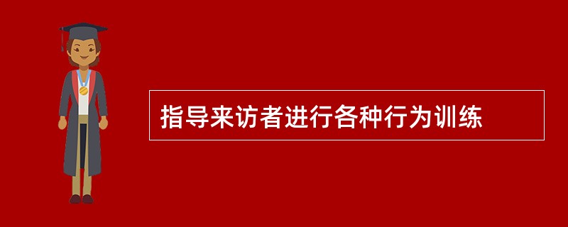 指导来访者进行各种行为训练