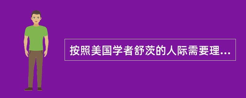 按照美国学者舒茨的人际需要理论，当一个人表现出对他人喜爱、友善、同情、亲密，那么