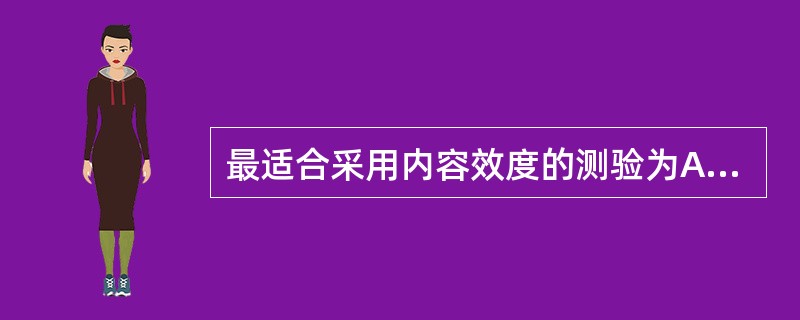 最适合采用内容效度的测验为A、智力测验B、人格测验C、态度测验D、成就测验E、记