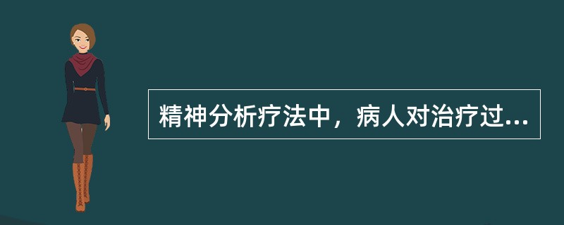 精神分析疗法中，病人对治疗过程了解后，治疗师就应该少讲话，更多地倾听病人的倾诉，