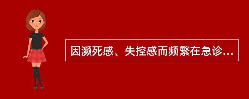 因濒死感、失控感而频繁在急诊科就诊，但识别率较低的障碍为