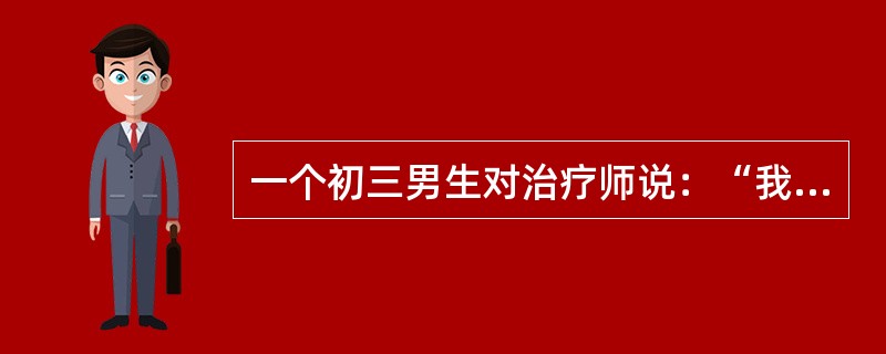 一个初三男生对治疗师说：“我真想离家出走，我爸爸总是批评我，从来没有夸过我，而且