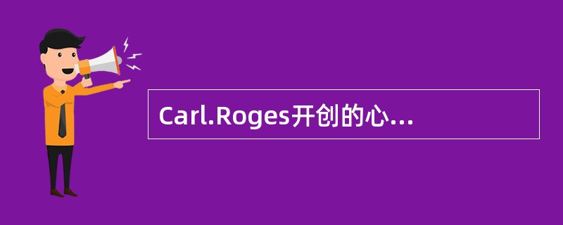 Carl.Roges开创的心理治疗理论被称为是A、个人中心理论B、精神分析理论C