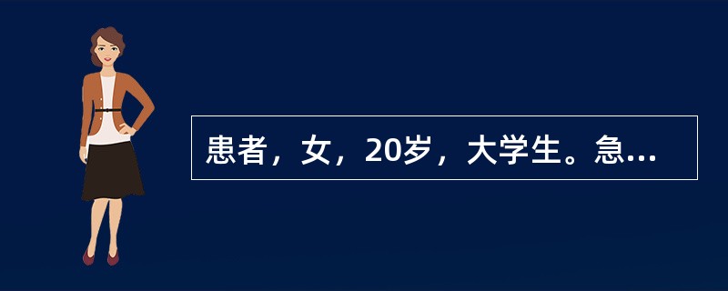 患者，女，20岁，大学生。急性起病。十余天前开始表现异常，具体为上课不记笔记，常