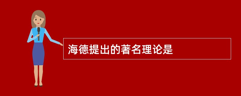 海德提出的著名理论是