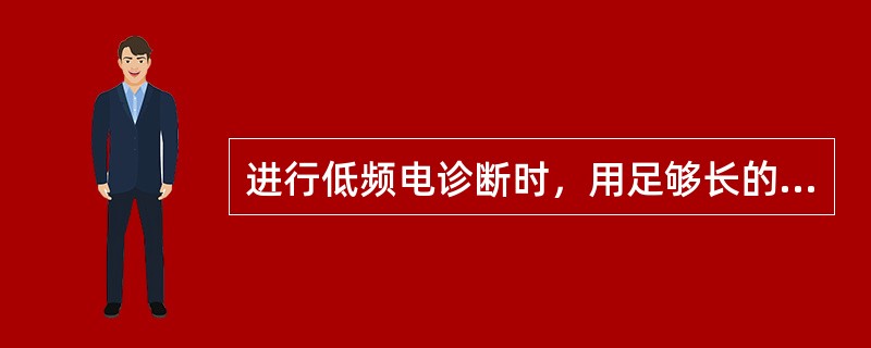 进行低频电诊断时，用足够长的脉冲刺激，引起肌肉最小收缩的电流阈值称为A、利用时B