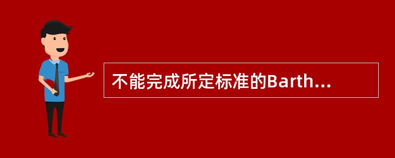 不能完成所定标准的Barthel指数得分是A、0分B、≤20分C、21～40分D