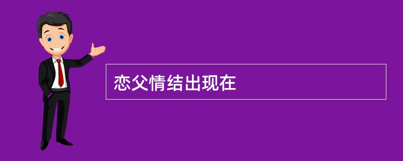 恋父情结出现在