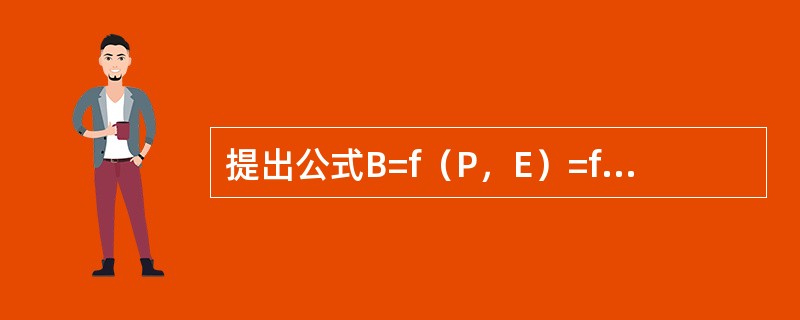 提出公式B=f（P，E）=f（LSP）的学者是